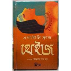 Assam Publishing Company Unveils Second Edition of Anatole France's "Thais" in Assamese, Reviving Literary Heritage