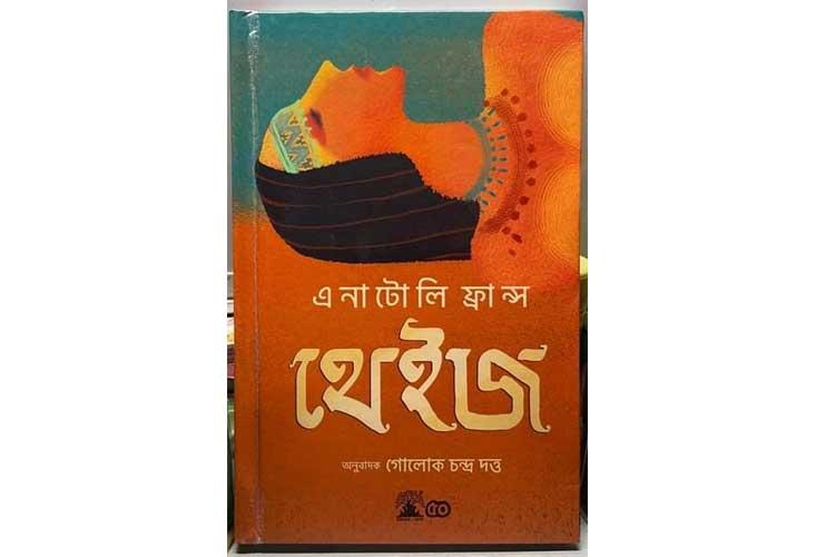 Assam Publishing Company Unveils Second Edition of Anatole France's "Thais" in Assamese, Reviving Literary Heritage
