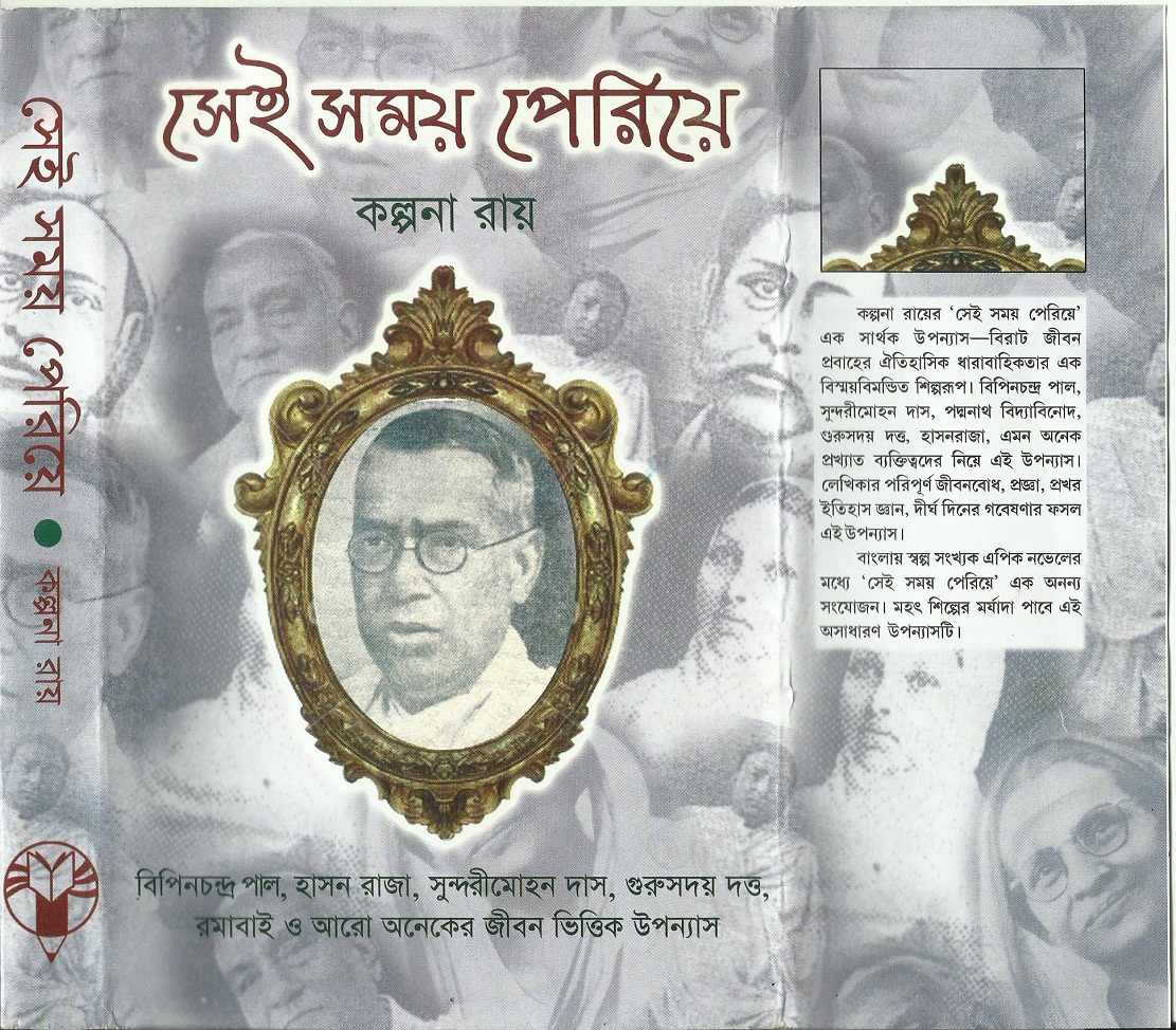 Sei Somoy Perie – a nostalgic novel