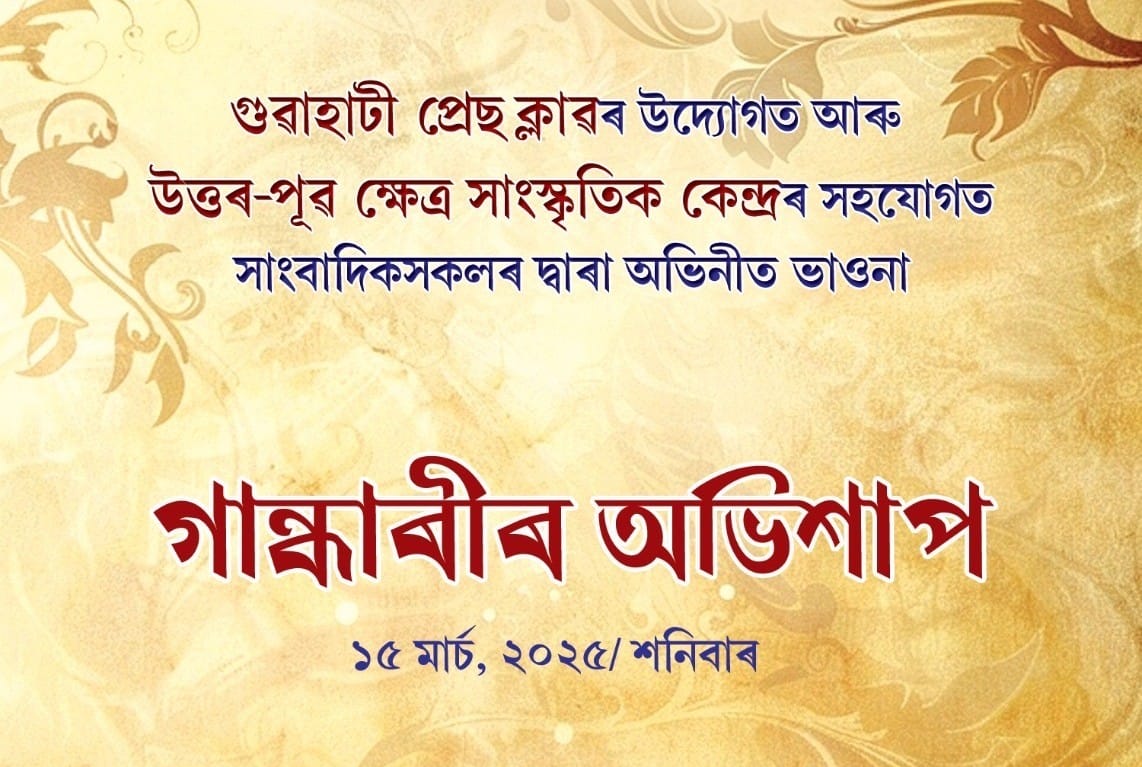 GPC Urged to Clarify Stand on Bhaona Controversy